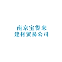 南京寶得來建材貿易有限公司