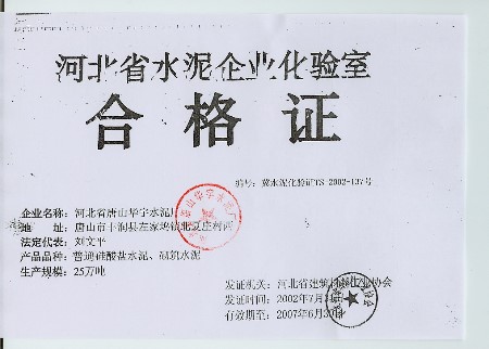 合格证2 - 唐山华宇水泥厂 鑫元牌水泥 - 九正建材网