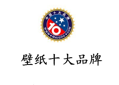 为你尽数2010年国际十大壁纸品牌