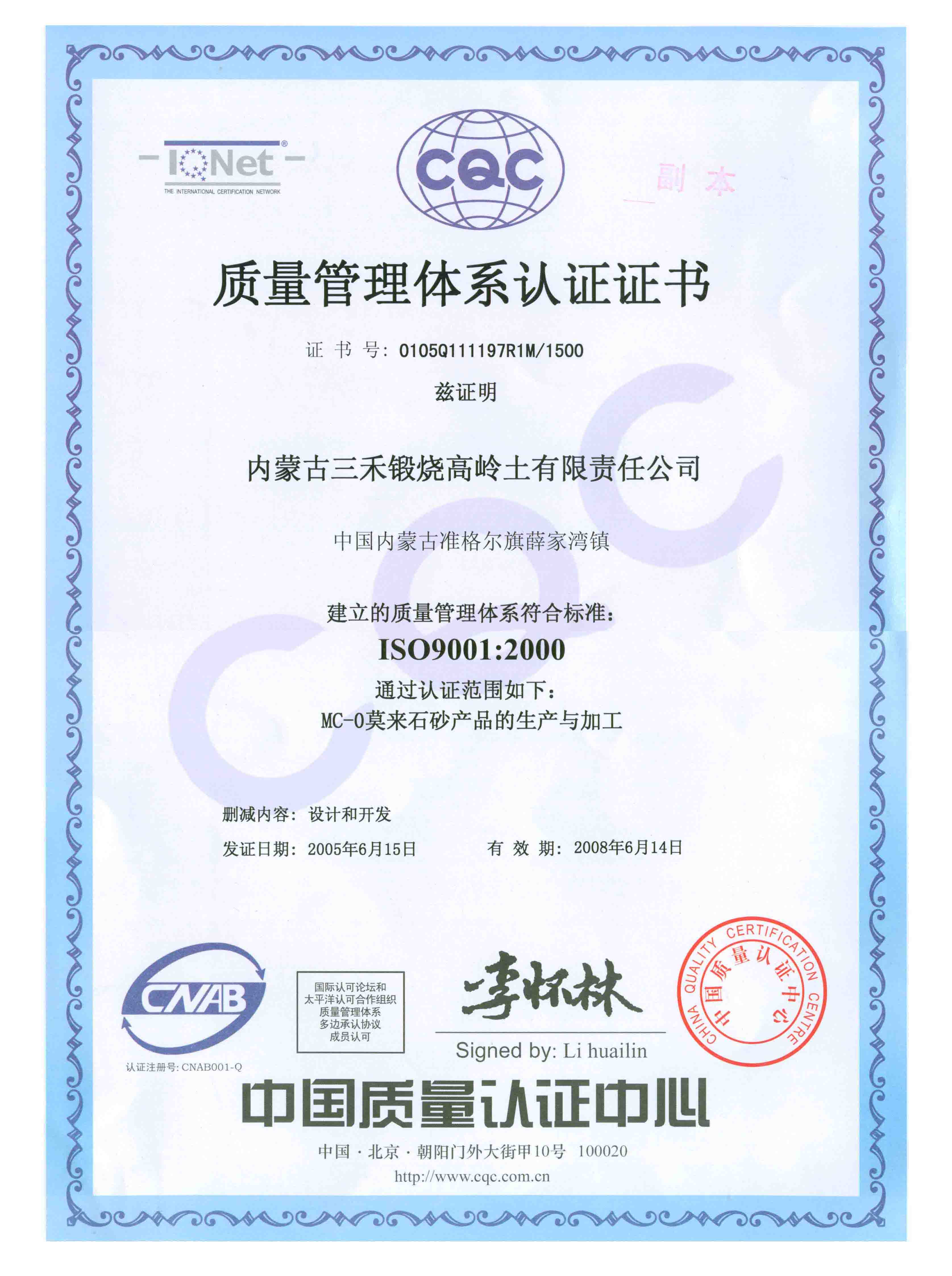 ISO9001:2000质量体系认证证书