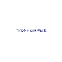 TCK全自動感應潔具